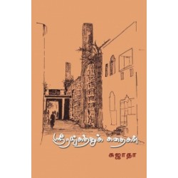 ஸ்ரீரங்கத்துக் கதைகள்