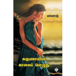 சுகுணாவின் காலைப் பொழுது