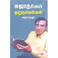 சுஜாதாவின் குறுநாவல்கள் (ஐந்தாம் தொகுதி)