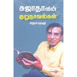 சுஜாதாவின் குறுநாவல்கள் (ஐந்தாம் தொகுதி)