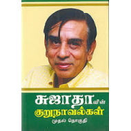 சுஜாதாவின் குறுநாவல்கள் (முதல் தொகுதி