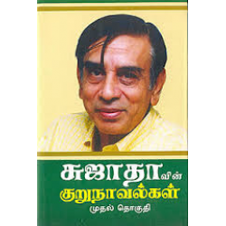 சுஜாதாவின் குறுநாவல்கள் (முதல் தொகுதி சுஜாதாவின் குறுநாவல்கள் (முதல் தொகுதி