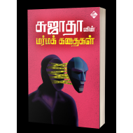 சுஜாதாவின் மர்மக் கதைகள்