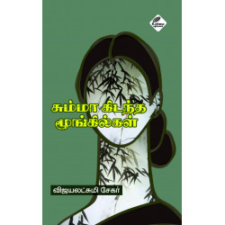 சும்மாக் கிடந்த மூங்கில்கள்