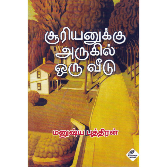 சூரியனுக்கு அருகில் ஒரு வீடு