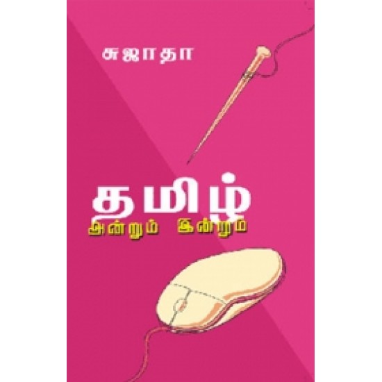 தமிழ்: அன்றும் இன்றும்