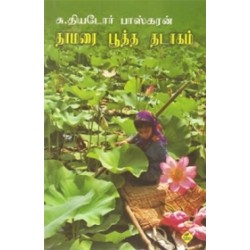 தாமரை பூத்த தடாகம் தாமரை பூத்த தடாகம்