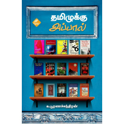 தமிழுக்கு அப்பால்