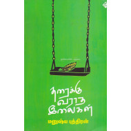தரைக்கு வராத இலைகள் (தனிமையின் புத்தகம்)
