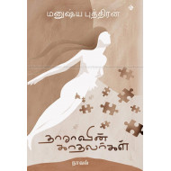 தாராவின் காதலர்கள்