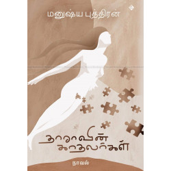 தாராவின் காதலர்கள்