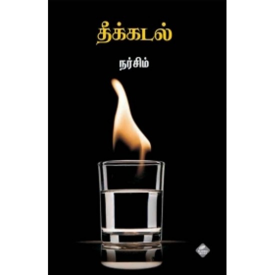 தீக்கடல்