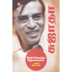 சுஜாதா தேர்ந்தெடுத்த சிறுகதைகள் (பாகம் 1)