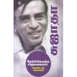 சுஜாதா தேர்ந்தெடுத்த சிறுகதைகள் (பாகம் 2)