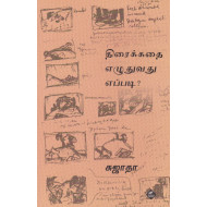 திரைக்கதை எழுதுவது எப்படி?