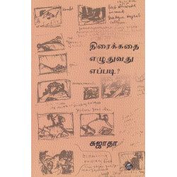 திரைக்கதை எழுதுவது எப்படி?