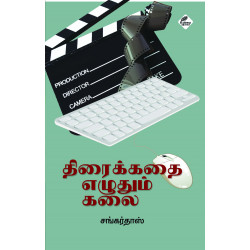 திரைக்கதை எழுதும் கலை