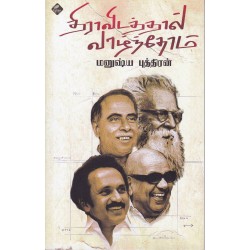 திராவிடத்தால் வாழ்ந்தோம்