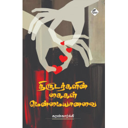 திருடர்களின் கைகள் மென்மையானவை