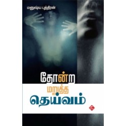 தோன்ற மறுத்த தெய்வம்