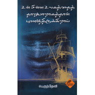 உன் சின்ன உலகத்தைத் தாறுமாறாகத்தான் புணர்ந்திருக்கிறாய்