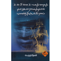 உன் சின்ன உலகத்தைத் தாறுமாறாகத்தான் புணர்ந்திருக்கிறாய்