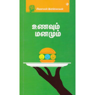 உணவும் மனமும்