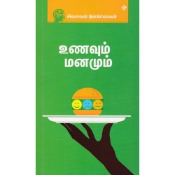 உணவும் மனமும்