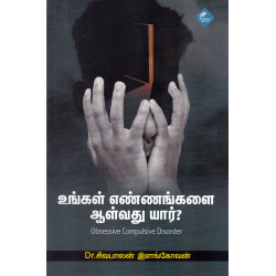 உங்கள் எண்ணங்களை ஆள்வது யார்? உங்கள் எண்ணங்களை ஆள்வது யார்?