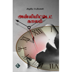 அன்லிமிட்டெட் காலம்