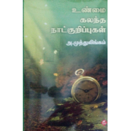 உண்மை கலந்த நாட்குறிப்புகள்