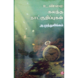 உண்மை கலந்த நாட்குறிப்புகள்