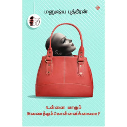 உன்னை யாரும் அணைத்துக் கொள்ளவில்லையா?