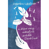 உன்னை எனது கண்ணீரால் தாங்கிக் கொள்வேன்