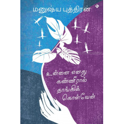 உன்னை எனது கண்ணீரால் தாங்கிக் கொள்வேன்