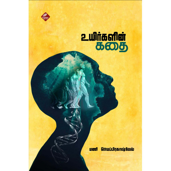 உயிர்களின் கதை