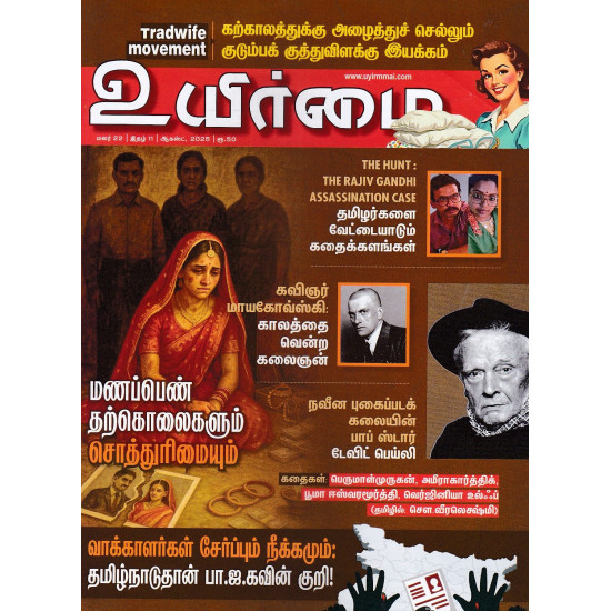 உயிர்மை இதழ் (Aug 2025) உயிர்மை இதழ் (Aug 2025)