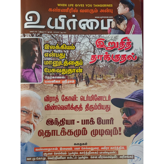 உயிர்மை மாத இதழ் (Jun 2025) உயிர்மை மாத இதழ் (Jun 2025)