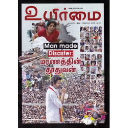 உயிர்மை இதழ் (Oct 2025) உயிர்மை இதழ் (Oct 2025)
