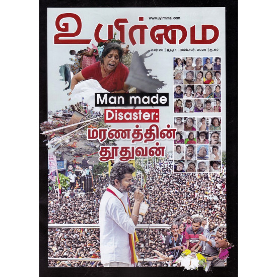 உயிர்மை இதழ் (Oct 2025) உயிர்மை இதழ் (Oct 2025)
