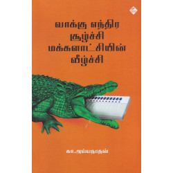 வாக்கு எந்திர சூழ்ச்சி மக்களாட்சியின் வீழ்ச்சி