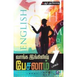 வாங்க இங்கிலீஷ் பேசலாம் (நான்கு தொகுதிகள்)