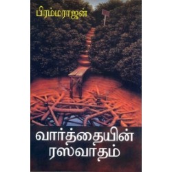 வார்த்தையின் ரஸவாதம்