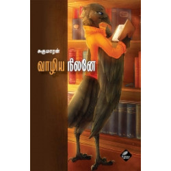 வாழிய நிலனே வாழிய நிலனே