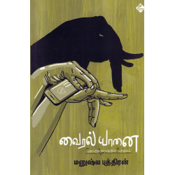 வைரல் யானை