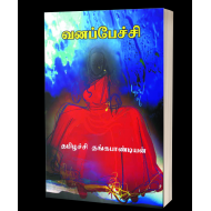 வனப்பேச்சி