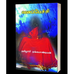 வனப்பேச்சி