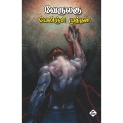 வேருலகு