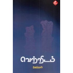 வெற்றிடம்