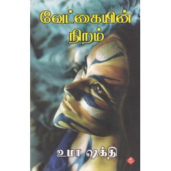 வேட்கையின் நிறம்